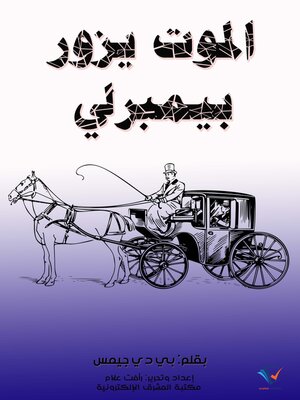 cover image of الموت يزور بيمبرلي